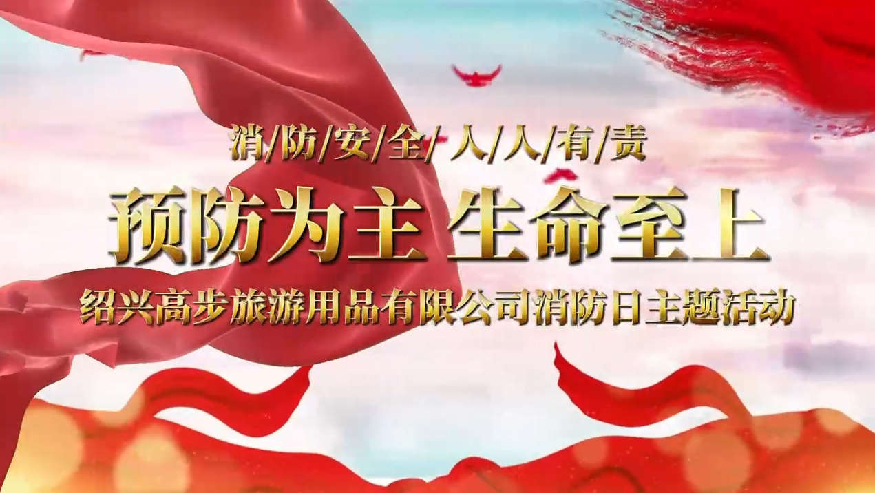 Shaoxing Gaobu Tourism Products Co., Ltd. esegue esercitazioni antincendio per costruire una solida linea di sicurezza